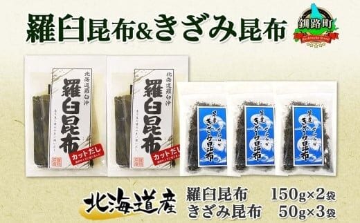 北海道産 羅臼昆布 カット 150g×2袋 早煮きざみ昆布 50g×3袋 計450g 羅臼 昆布 釧路 こんぶ ラウス 出汁 カット コンブ だし昆布 海藻 保存 乾物 北連物産 きたれん 北海道 釧路町 釧路超 特産品