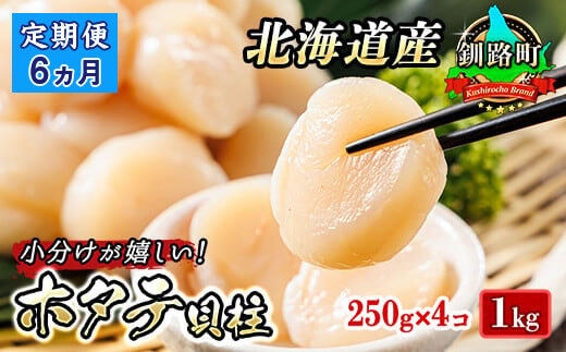 【定期便 6ケ月連続】北海道産 ホタテ貝柱 約250g×4コ 合計1kg | 帆立 ホタテ ほたて 貝柱 冷凍 刺身 刺し身 小分け ホタテ貝柱 刺身 冷凍 セット 産地直送 定期便 魚介類 海鮮 絶品 人気 ヒロセ 北海道 釧路町 釧路超 特産品