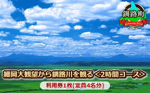 観光 旅行タクシー 細岡大観望から釧路川を観る＜2時間コース＞利用券1枚(定員4名分)|チケット 体験 体験型 アウトドア 観光 旅行 北海道 釧路町 釧路超 特産品