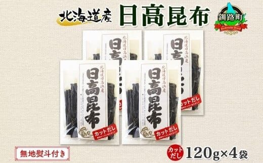 北海道産 日高昆布 カット 120g ×4袋 計480g 天然 日高 ひだか 昆布 国産 だし 海藻 カット こんぶ 高級 出汁 コンブ ギフト だし昆布 無地熨斗 熨斗 のし 北連物産 きたれん 北海道 釧路町 釧路超 特産品