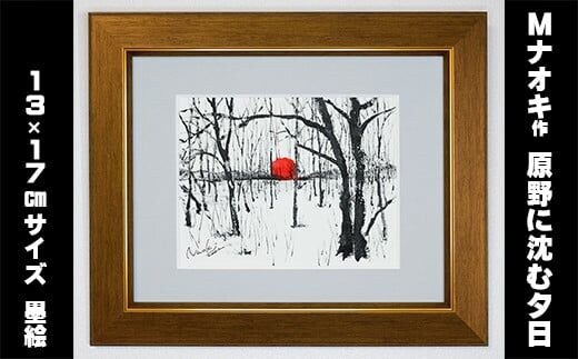 絵画 1枚 「原野に沈む夕日」（墨と水彩絵具 ） | 北海道 釧路町の 大自然 Mナオキオリジナル 作品 北海道 釧路町 釧路超 特産品