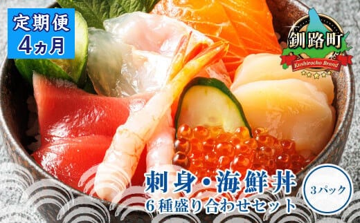 【定期便 4ケ月連続】6種類のお刺身セット＜3パック 冷凍＞ | 刺身 さしみ 刺し身 刺身セット 海鮮丼セット 海鮮丼の具 盛り合わせセット 小分け サーモン マグロ イクラ ホタテ 甘エビ 白身 海鮮丼 手巻き寿司 産地直送 定期便 調理済み 一人暮らし セット おかず 魚介類 海鮮 絶品 人気 ヒロセ 北海道 釧路町 釧路超 特産品