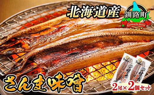 さんま味噌 2尾×2個セット | 北海道産 秋刀魚（サンマ）を味噌漬けにした 魚貝類 漬魚 味噌 粕等 味噌漬け 焼魚 焼き魚 セット ひもの 冷凍 魚介類 海鮮 絶品 人気 笹谷商店 直営 釧之助本店 高級 北海道 釧路町 釧路超 特産品 within2025