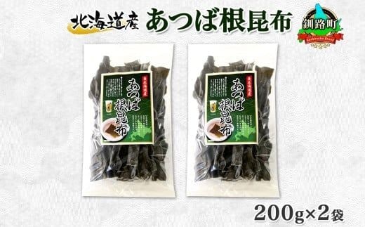 北海道産 昆布 あつば根昆布 200g×2袋 計400g 根昆布 ねこんぶ 国産 コンブ だし 夕飯 海藻 だし昆布 こんぶ水 出汁 乾物 こんぶ ギフト 北連物産 きたれん 北海道 釧路町 釧路超 特産品