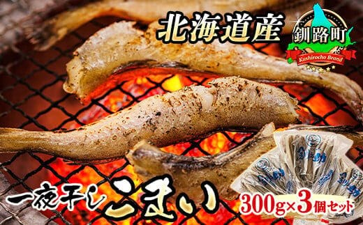一夜干しこまい 300g×3個セット | 北海道産 氷下魚（こまい）を 一夜干しに！ 焼魚 焼き魚 セット ひもの 冷凍 冷凍 魚介類 海鮮 絶品 人気 笹谷商店 直営 釧之助本店 高級 北海道 釧路町 釧路超 特産品 within2025