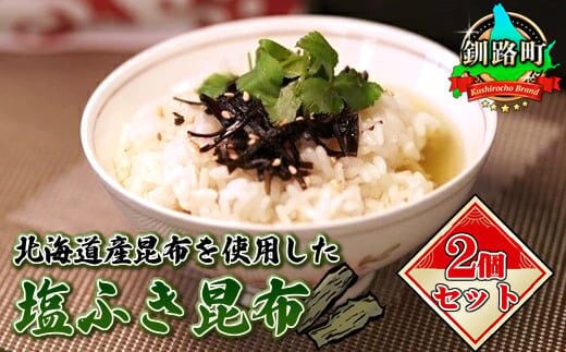 【12/21まで年内お届け】北海道産昆布を使用した塩ふき昆布 お茶漬けやおにぎりの具に最適【岩香蘭】２個セット | 国産 コンブ だし 夕飯 海藻 だし昆布 こんぶ水 出汁 乾物 こんぶ ギフト 北連物産 きたれん 北海道 釧路町 冷凍 調理済み 絶品 年内配送 年内発送 北海道 釧路町 釧路超 特産品