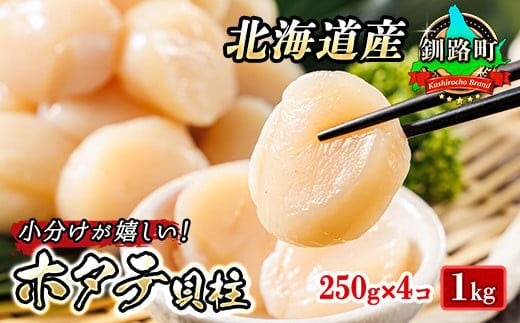 北海道産 ホタテ貝柱 約250g×4コ 合計1kg 帆立 ホタテ ほたて 貝柱 刺身 刺し身 ほたて刺身 刺身 冷凍 セット 貝類 小分け 産地直送 魚介類 海鮮 絶品 人気 ヒロセ 北海道 釧路町 釧路超 特産品 within2025