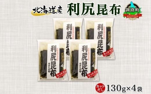北海道産 利尻昆布 カット 130g ×4袋 計520g 天然 利尻 りしり 昆布 国産 だし 海藻 カット こんぶ 高級 出汁 コンブ ギフト だし昆布 お祝い 備蓄 保存 北連物産 きたれん 北海道 釧路町 釧路超 特産品
