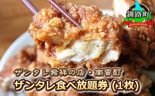 ＜ザンタレ発祥の店・南蛮酊＞ザンタレ食べ放題券(1枚)|お食事券 食事券 チケット 体験 体験型 飲食店 観光 旅行 北海道 釧路町 釧路超 特産品