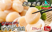 北海道産 ホタテ貝柱 約250g×4コ 合計1kg 帆立 ホタテ ほたて 貝柱 刺身 刺し身 ほたて刺身 刺身 冷凍 セット 貝類 小分け 産地直送 魚介類 海鮮 絶品 人気 ヒロセ 北海道 釧路町 釧路超 特産品 within2025