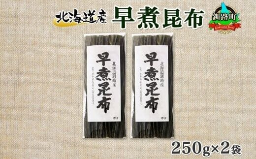 北海道産 昆布 早煮昆布 250g×2袋 計500g 釧路 くしろ 釧路昆布 国産 昆布 海藻 おでん こんぶ 煮物 コンブ 保存食 夕飯 昆布 ギフト 乾物 北連物産 きたれん 北海道 釧路町 釧路超 特産品