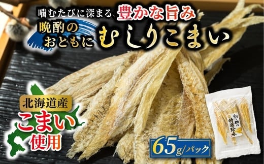 むしりこまい 65g×4個セット | 北海道産 氷下魚（こまい）の乾物 魚干物 魚介類 海鮮 絶品 人気 笹谷商店 直営 釧之助本店 高級 北海道 釧路町 釧路超 特産品 within2025
