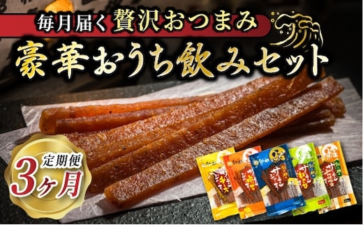 【定期便 3ヶ月連続】おうち飲みセット | 国産 北海道産 さけとば 秋 鮭トバ 鮭 トバ さけ サケ シャケ サーモンジャーキー サーモン ジャーキー いか塩辛 イカの塩辛 小分け 調理済み 一人暮らし セット おかず お家 つまみ 冷凍 定期便 魚介類 魚干物 海鮮 絶品 人気 笹谷商店 直営 釧之助本店 高級 北海道 釧路町 釧路超 特産品