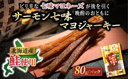 北海道産 サーモン七味マヨジャーキー 80g×3個セット | つまみ 釧之助ジャーキー3 鮭 サケ さけ 冷凍 調理済み 送 魚介類 海鮮 絶品 人気 笹谷商店 直営 釧之助本店 高級 北海道 釧路町 釧路超 特産品 within2025