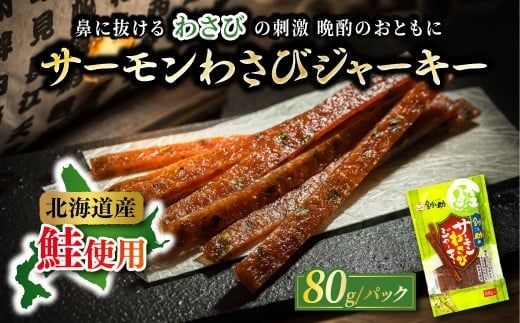 北海道産 サーモンわさびジャーキー 80g×3個セット | つまみ 釧之助ジャーキー3 鮭 サケ さけ 冷凍 調理済み 魚介類 海鮮 絶品 人気 笹谷商店 直営 釧之助本店 高級 北海道 釧路町 釧路超 特産品 within2025