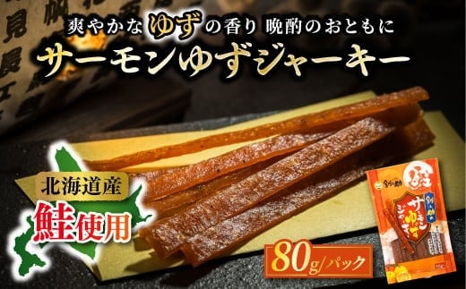 北海道産 サーモンゆずジャーキー 80g×3個セット | つまみ 釧之助ジャーキー3 鮭 サケ さけ 冷凍 調理済み 魚介類 海鮮 絶品 人気 笹谷商店 直営 釧之助本店 高級 北海道 釧路町 釧路超 特産品 within2025