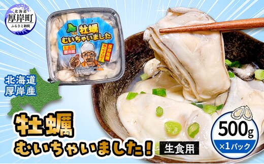 牡蠣 北海道厚岸産 牡蠣むいちゃいました！ 生食用 500g×1 むき身 生牡蠣 貝 海鮮 魚介類 新鮮 マルえもん