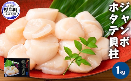 ジャンボホタテ貝柱 1kg (20～30玉前後) 海鮮 ほたて 帆立 玉冷 魚貝類 魚介類 