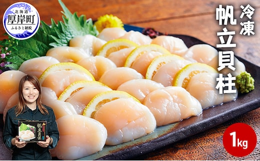 北海道産 冷凍 帆立貝柱 1kg (35玉前後) ホタテ ほたて 玉冷 魚貝類 