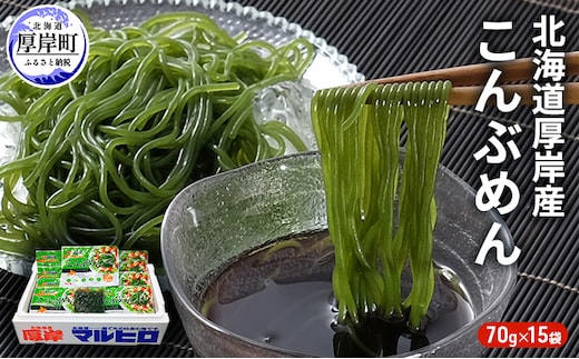 昆布 麺 北海道厚岸産 こんぶめん 70g×15入 (70g×15袋,合計1,050g) 海藻 つけ麺 鍋 魚介類 加工食品 