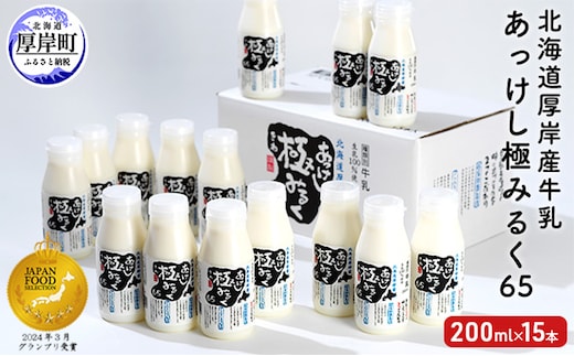 北海道 厚岸産 牛乳 あっけし極みるく65 200ml×15本セット (200ml×15本,合計3L) 乳 ミルク 