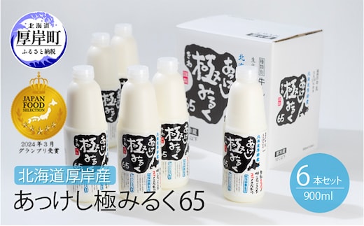 北海道 厚岸産 牛乳 あっけし極みるく65 900ml×6本セット (900ml×6本,合計5.4L) 乳 ミルク 