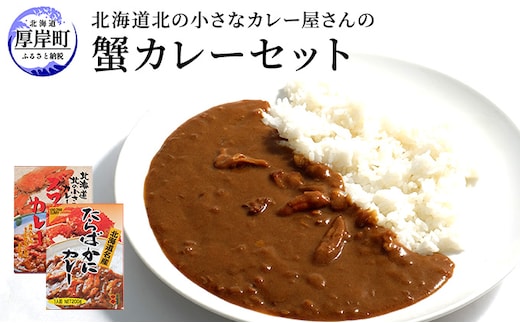 北海道北の小さなカレー屋さんの蟹カレーセット北海道 蟹 カレー レトルト レトルトカレー レトルト食品 加工品 牡蠣 