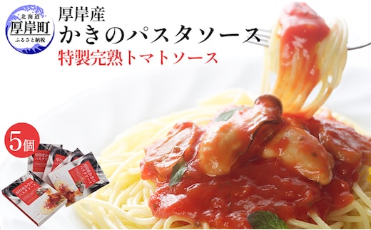 厚岸産 かきのパスタソース 特製完熟トマトソース 5個 北海道 牡蠣 カキ かき パスタ ソース パスタソース レトルト 加工品 