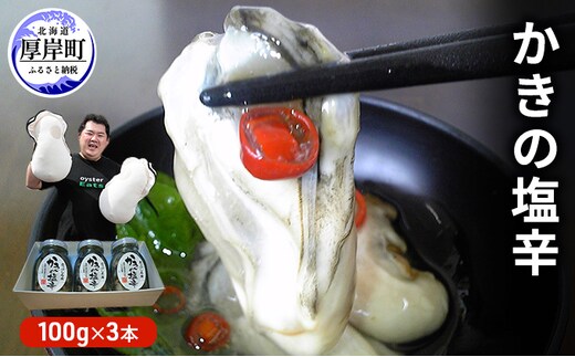牡蠣 北海道厚岸産 かきの 塩辛 3本 (1本あたり100g×3本,合計300g) 生食 むき身 生牡蠣 貝 海鮮 おつまみ つまみ 魚介類 加工食品 