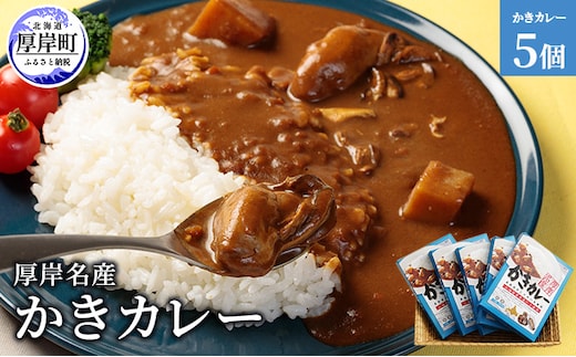 厚岸名産 かきカレー 5個 北海道 牡蠣 カキ かき カレー レトルトカレー レトルト食品 加工品 