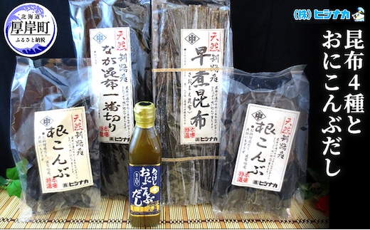 昆布4種とおにこんぶだしのセット 北海道 昆布 こんぶ 出汁 だし こんぶだし 魚貝類 