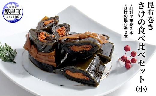 さけの食べ比べセット（小） 北海道 昆布 昆布巻き 鮭 紅鮭 サケ さけ 加工品 こんぶ 魚介類 
