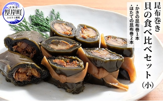 貝の食べ比べセット（小）北海道 昆布 昆布巻き 貝 加工品 こんぶ 魚介類 