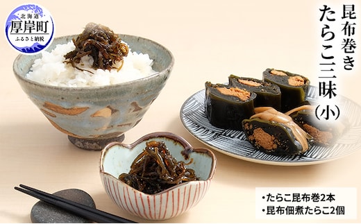 たらこ三昧（小） 北海道 昆布 昆布巻き たらこ タラコ 加工品 こんぶ 魚介類 