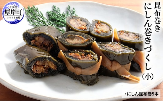 にしん巻づくし（小） 北海道 昆布 昆布巻き ニシン にしん 加工品 こんぶ 魚介類 