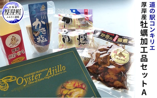 厚岸産 牡蠣加工品セットA 北海道 牡蠣 カキ かき 加工品 調味料 オイスターソース ソース 塩 燻製 佃煮 アヒージョ 魚介類 