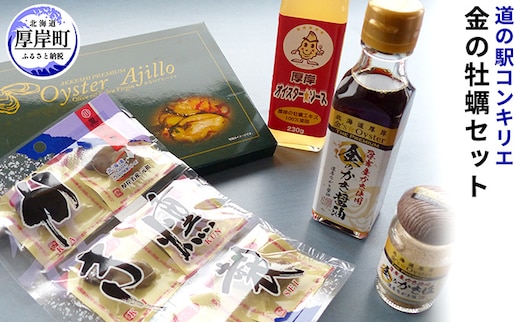 道の駅 コンキリエ 金の牡蠣セット ふるさと納税 北海道 牡蠣 カキ かき 加工品 調味料 オイスターソース ソース 塩 醤油 燻製 アヒージョ 