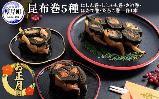 お正月用 昆布巻 5種 こんぶ たらこ 魚貝類 干物 ししゃも 