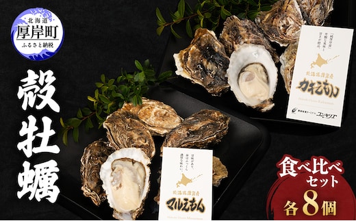 厚岸産『 カキえもん 』『 マルえもん 』 食べ比べ セット 北海道 牡蠣 カキ かき 生食用 生牡蠣 殻付 食べ比べ 魚介類 