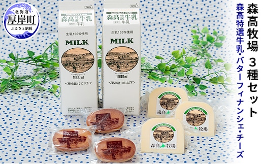 森高特選牛乳 牧場バターのフィナンシェ 森高牧場チーズ 3種セット 北海道 牛乳 乳製品 ミルク チーズ バター お菓子 フィナンシェ 飲料 乳飲料 ドリンク 焼菓子 