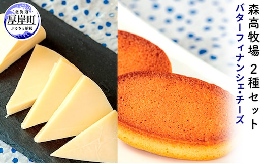 牧場バターのフィナンシェ 森高牧場チーズ 2種セット 北海道 牛乳 ミルク 乳製品 チーズ お菓子 フィナンシェ 加工食品 焼菓子 