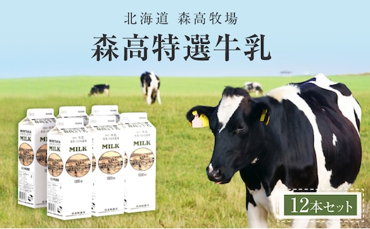 森高特選 牛乳 12本セット (1本あたり１L×12本,合計12L) 北海道 乳 ミルク 