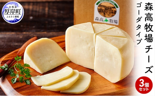 森高牧場 チーズ ゴーダタイプ 3個セット (1個あたり125g,合計375g入り) 北海道 乳製品 チーズ ゴーダチーズ 加工食品 