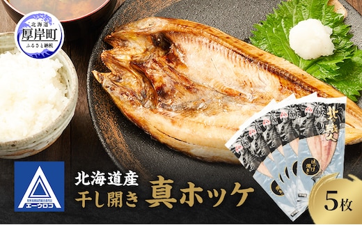 北海道産 干し開き真ホッケ 5枚セット北海道 干物 ひもの 魚 ほっけ ホッケ 魚貝類 