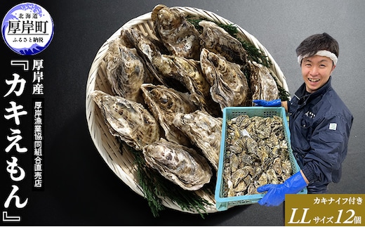 厚岸産 ブランドかき カキえもん LLサイズ 12個 牡蠣 魚介類 