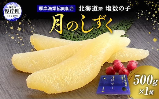 北海道産 塩数の子 月のしずく 500g [ かずのこ 魚介類 正月 魚卵 数の子 ] 