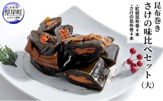 【昆布巻き】さけの味比べセット（大） 加工品 こんぶ 魚介類 