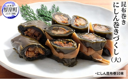 【昆布巻き】にしん巻きづくし（大） 加工品 こんぶ 魚介類 