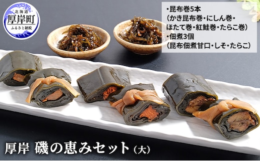 厚岸磯の恵みセット（大） 加工品 こんぶ 魚介類 