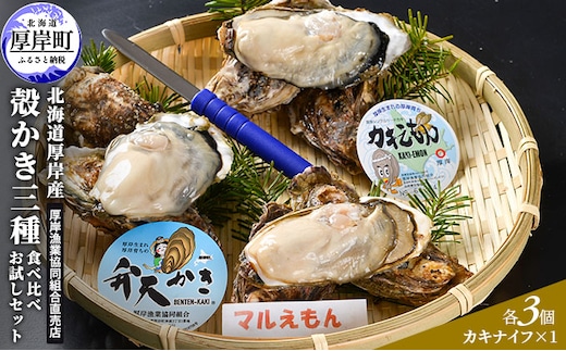 北海道厚岸産 殻かき三種 食べ比べ お試し セット 牡蠣 生食 生牡蠣 貝付き牡蠣 貝 海鮮 魚介類 殻付き牡蠣 